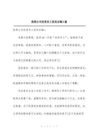 获得公司优秀员工奖发言稿5篇
