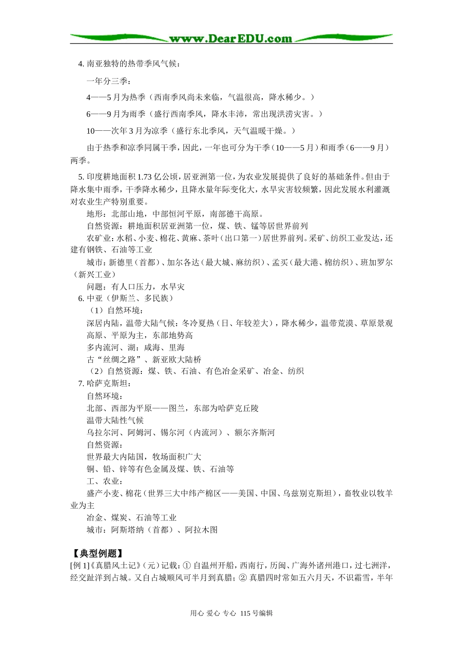 高三地理世界区域地理—东亚、东南亚、南亚和中亚人教版知识精讲_第3页