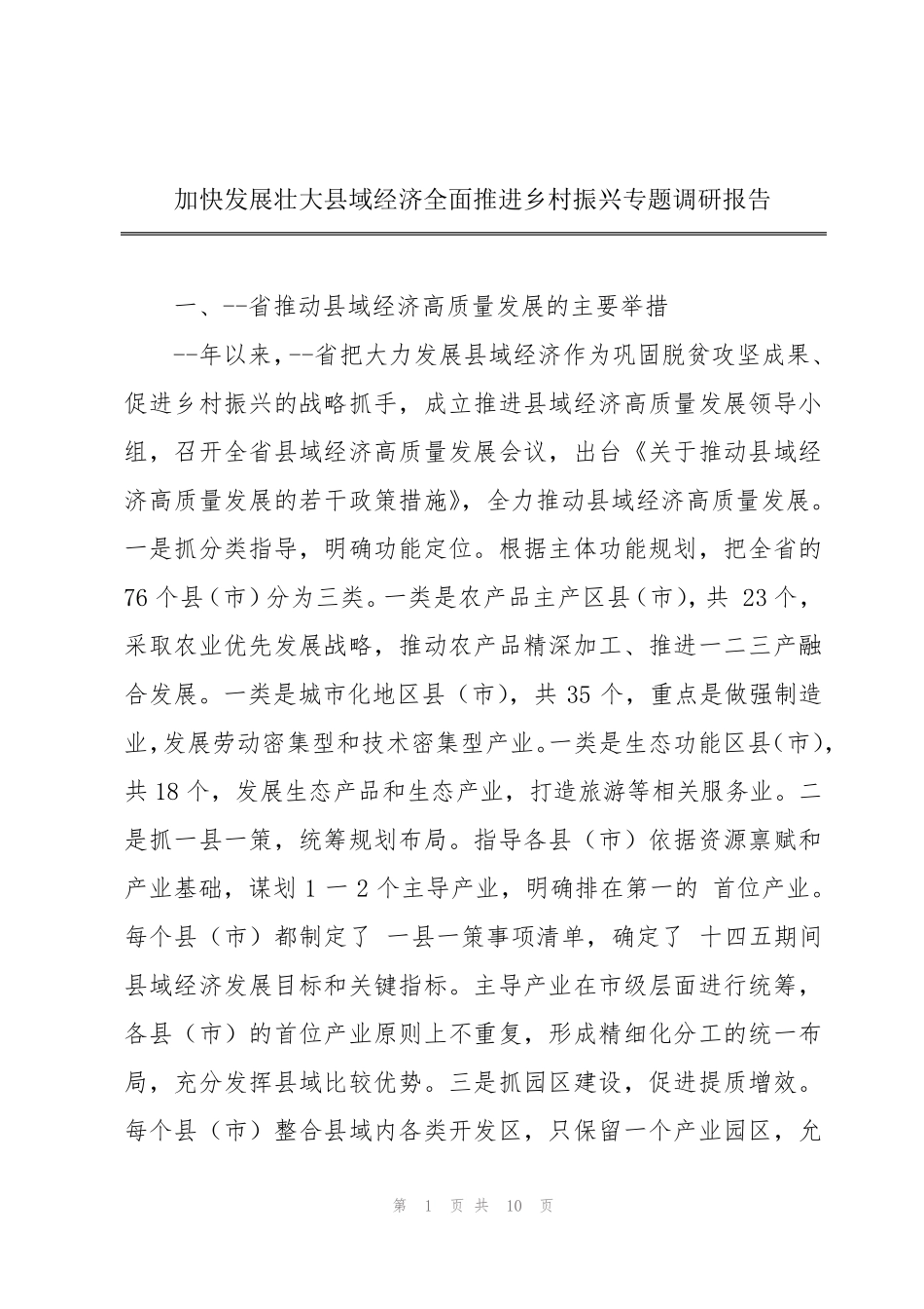 加快发展壮大县域经济全面推进乡村振兴专题调研报告 _第1页