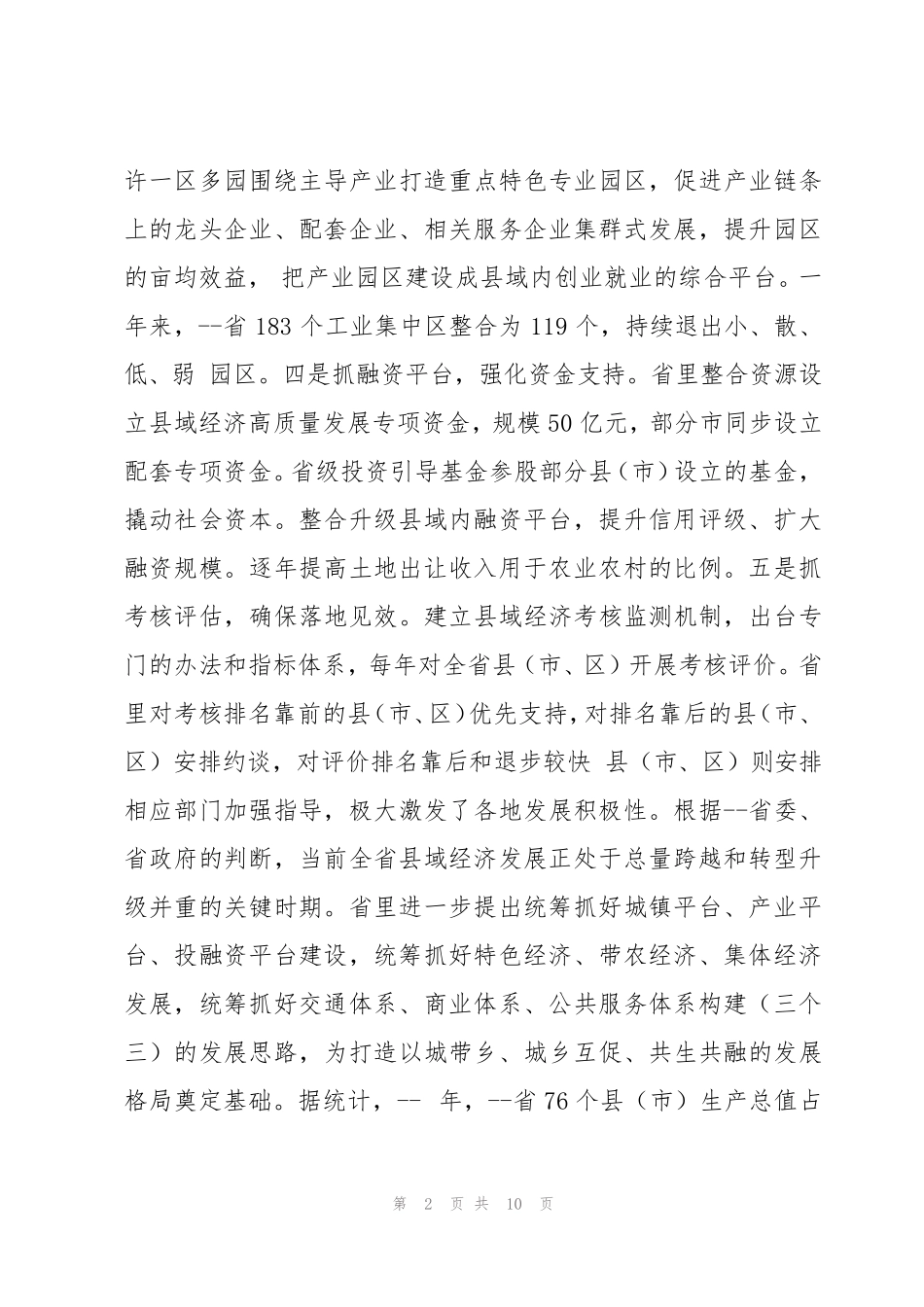 加快发展壮大县域经济全面推进乡村振兴专题调研报告 _第2页