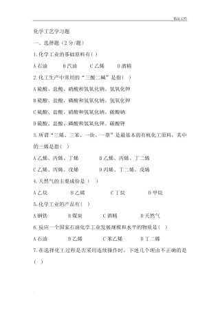 化学工艺学题库及答案 