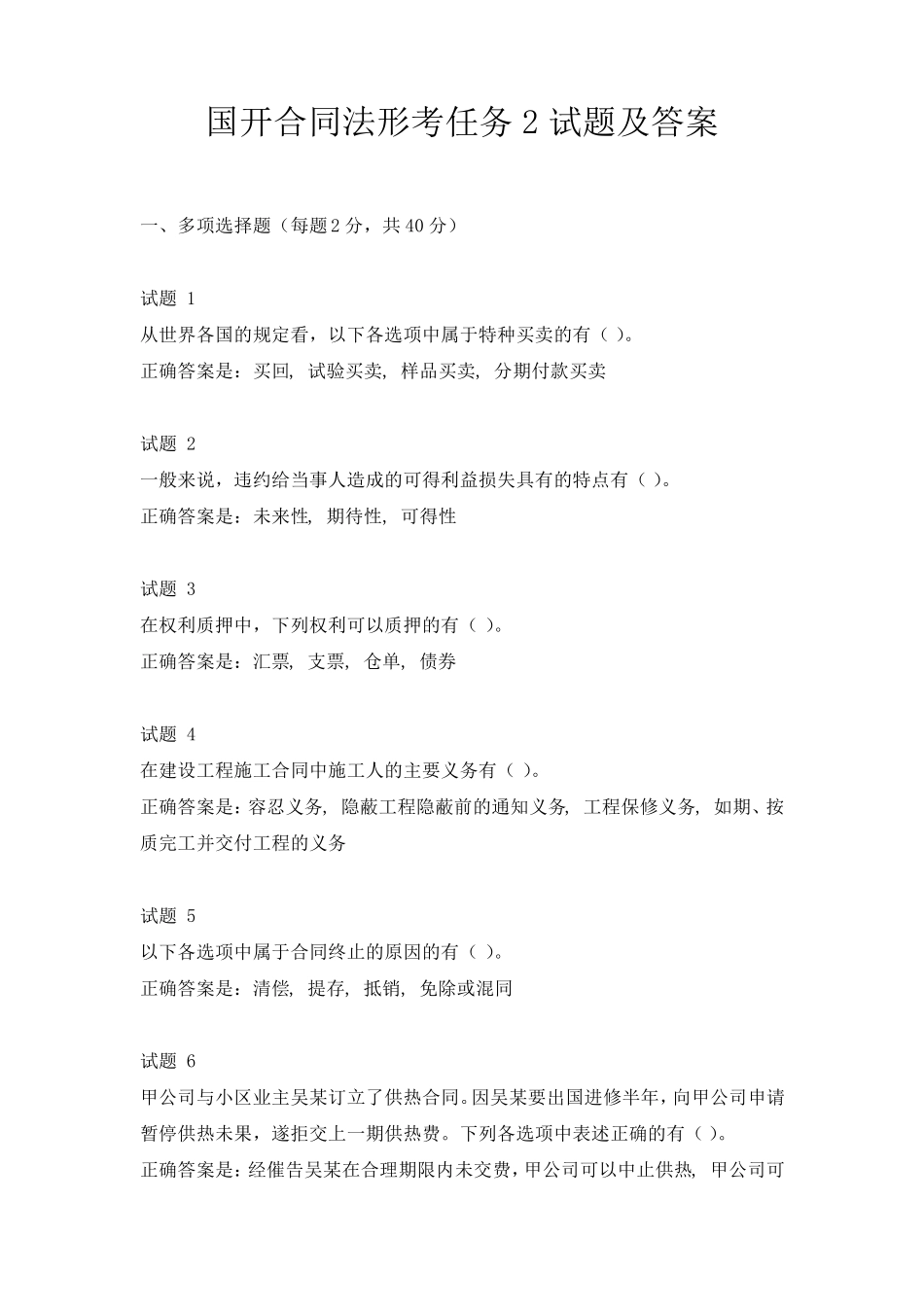 国开合同法形考任务2试题及答案 _第1页
