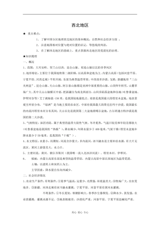 高三地理专题教案：西北地区