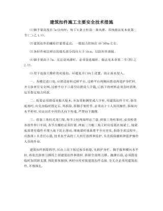 建筑扣件施工主要安全技术措施