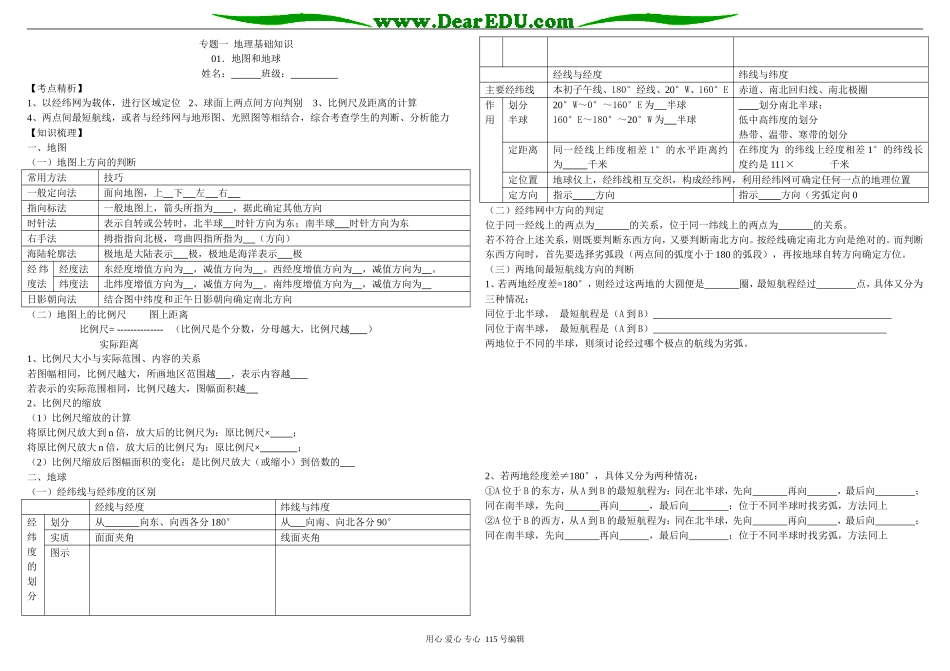 高三地理专题一 地理基础知识01．地图和地球_第1页