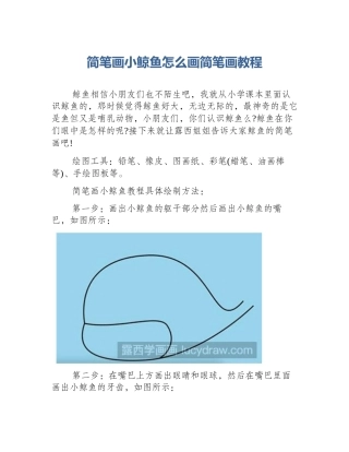 简笔画小鲸鱼怎么画简笔画教程
