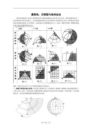 高三地理专题教案：晨昏线、日照图与地球运动