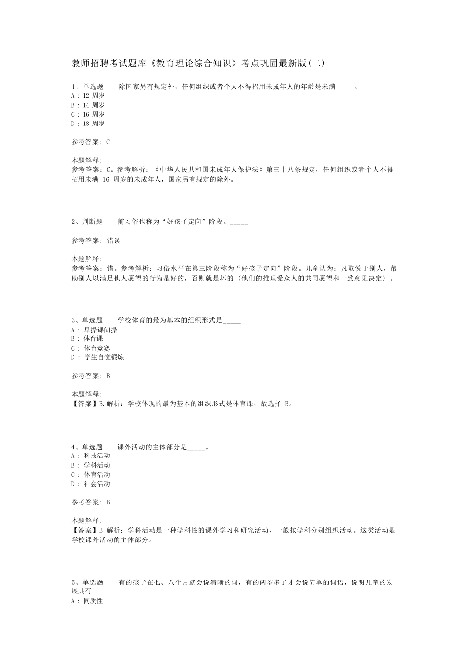 教师招聘考试题库《教育理论综合知识》考点巩固最新版(二)_139_第1页