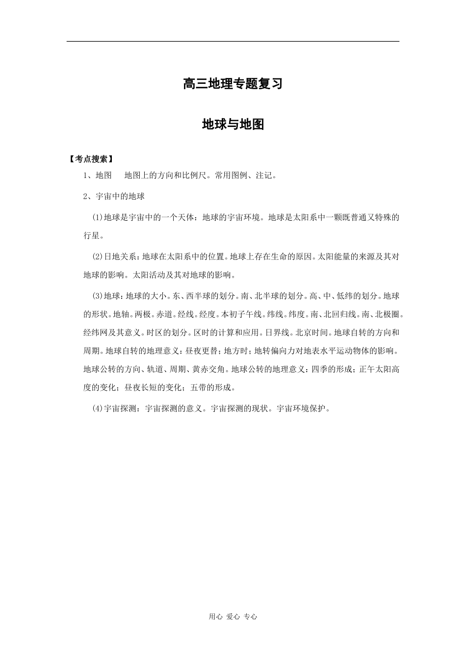 高三地理专题教案：地球与地图_第1页