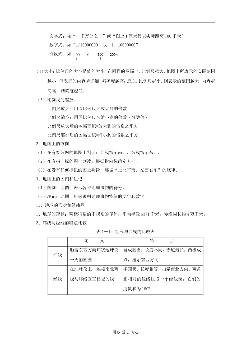 高三地理专题教案：地球与地图_第3页
