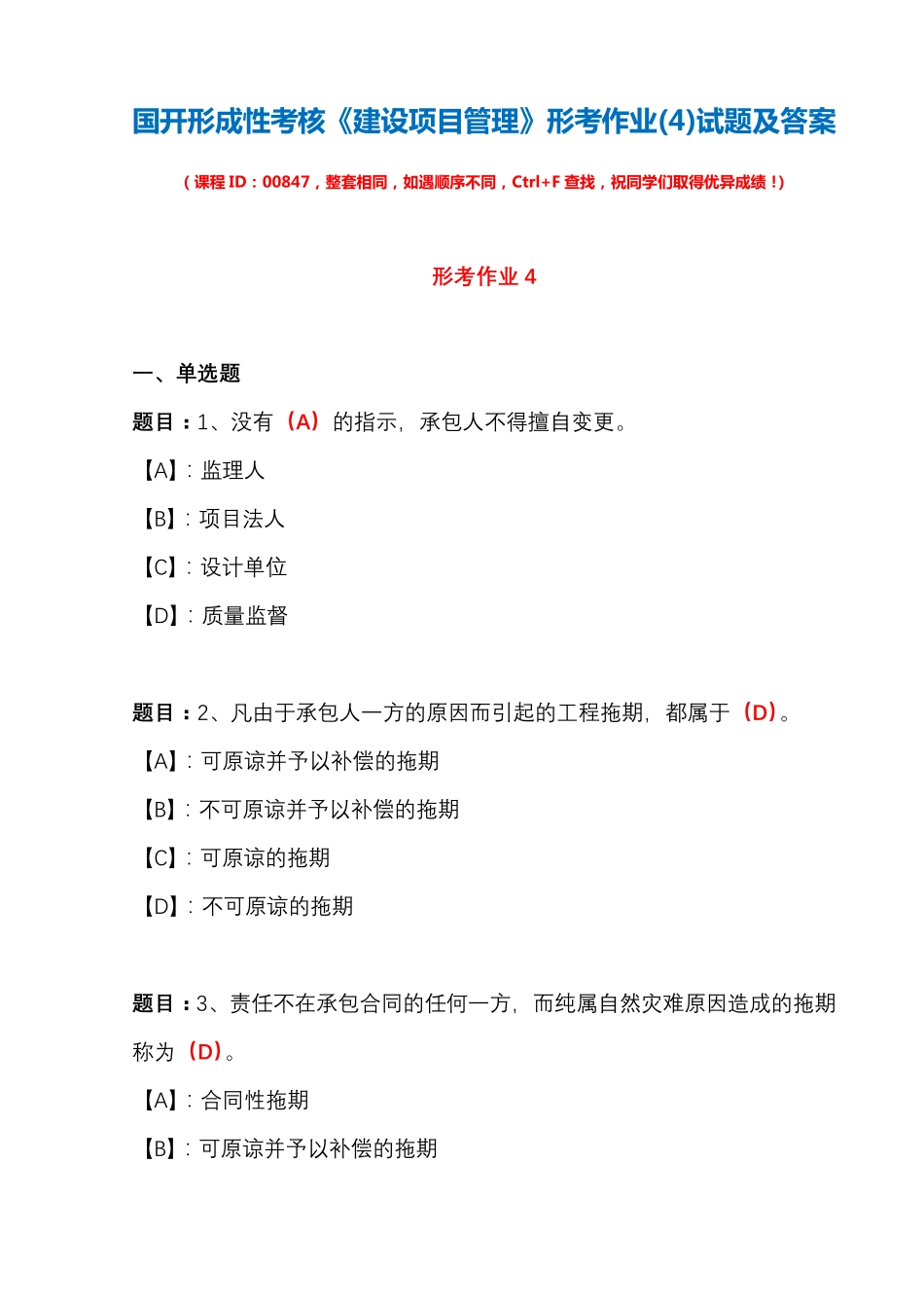 国开形成性考核00847《建设项目管理》形考作业(4)试题及答案_第1页