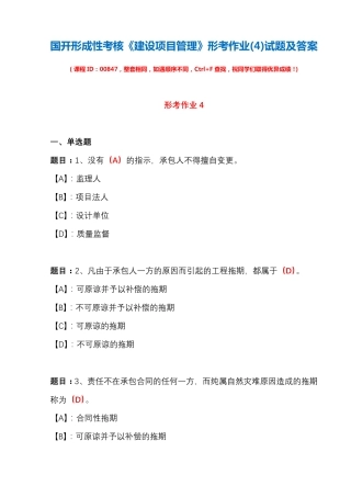 国开形成性考核00847《建设项目管理》形考作业(4)试题及答案