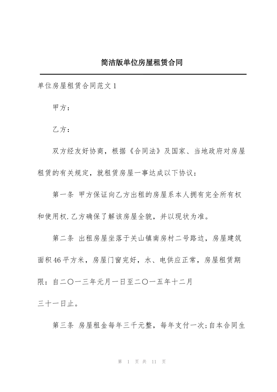 简洁版单位房屋租赁合同_第1页