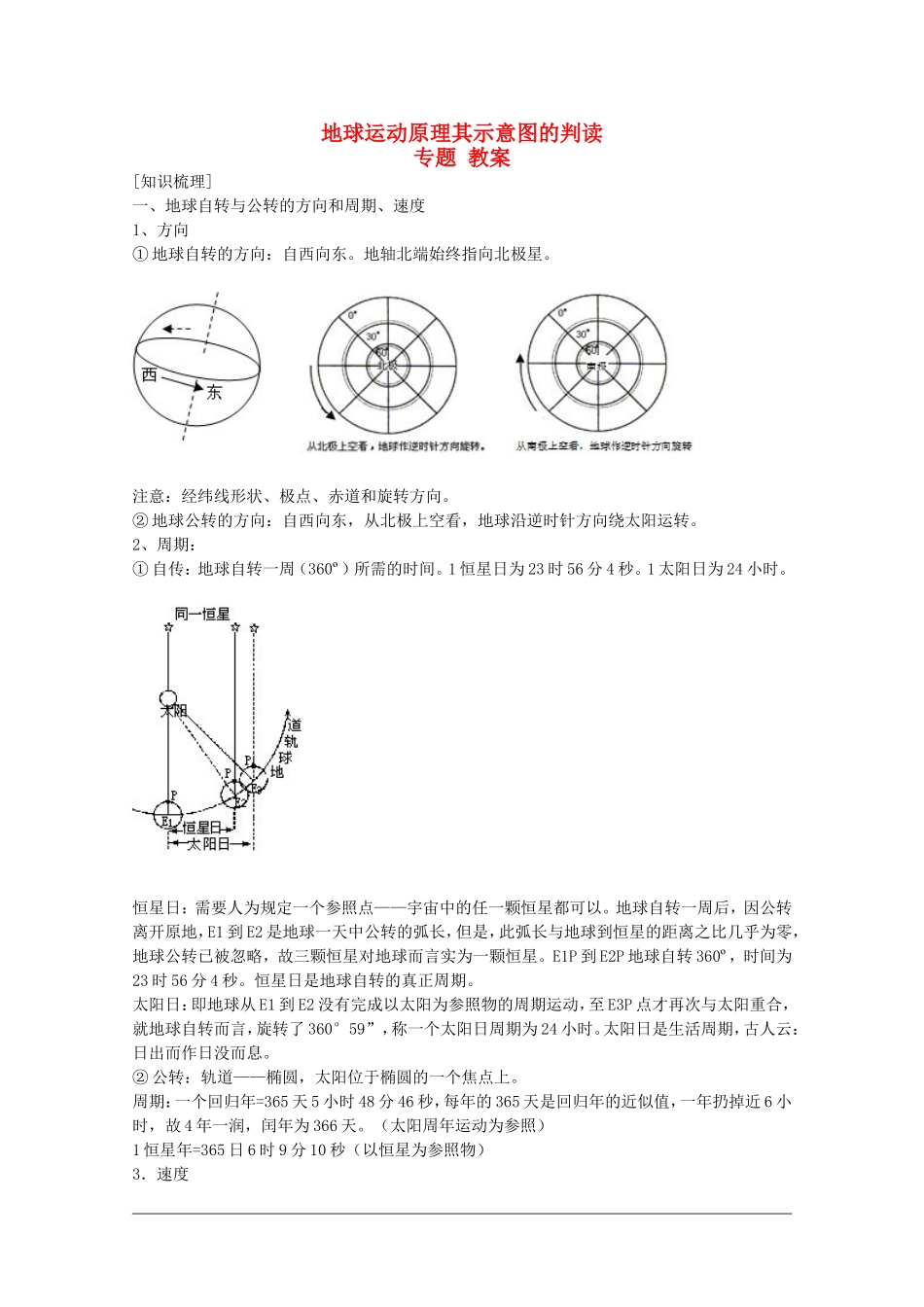 高三地理专题教案：地球运动原理及其示意图的判读（一）_第1页