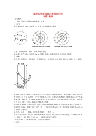 高三地理专题教案：地球运动原理及其示意图的判读（一）