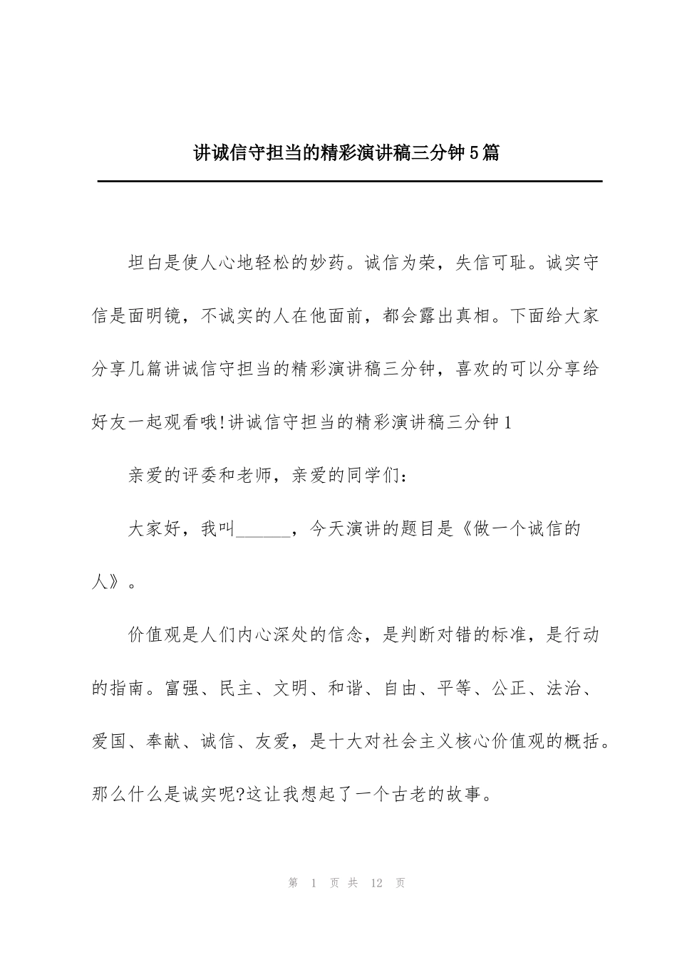 讲诚信守担当的精彩演讲稿三分钟5篇_第1页