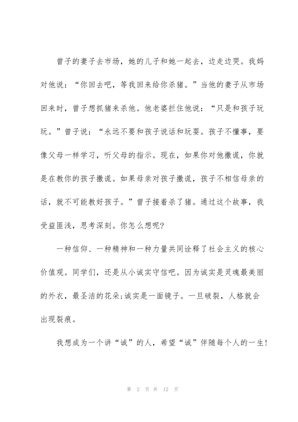 讲诚信守担当的精彩演讲稿三分钟5篇_第2页