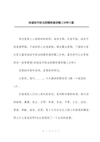 讲诚信守担当的精彩演讲稿三分钟5篇