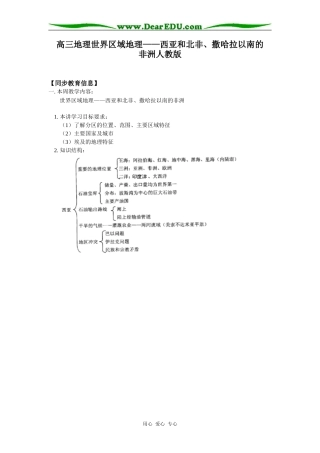 高三地理世界区域地理——西亚和北非、撒哈拉以南的非洲人教版知识精讲