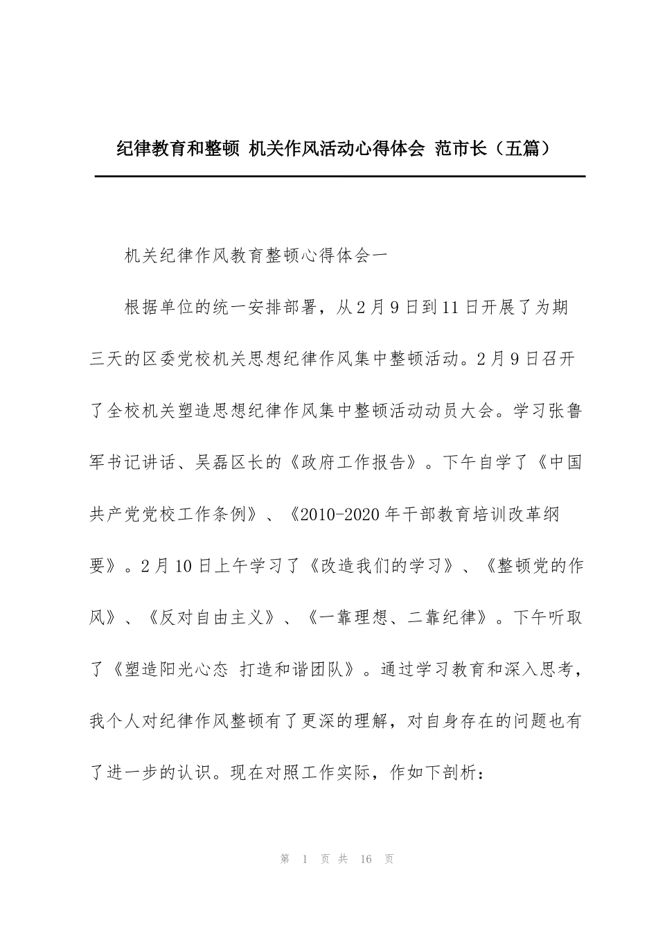 纪律教育和整顿 机关作风活动心得体会 范市长（五篇）_第1页