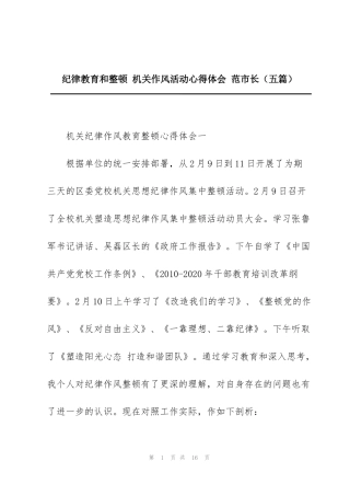 纪律教育和整顿 机关作风活动心得体会 范市长（五篇）