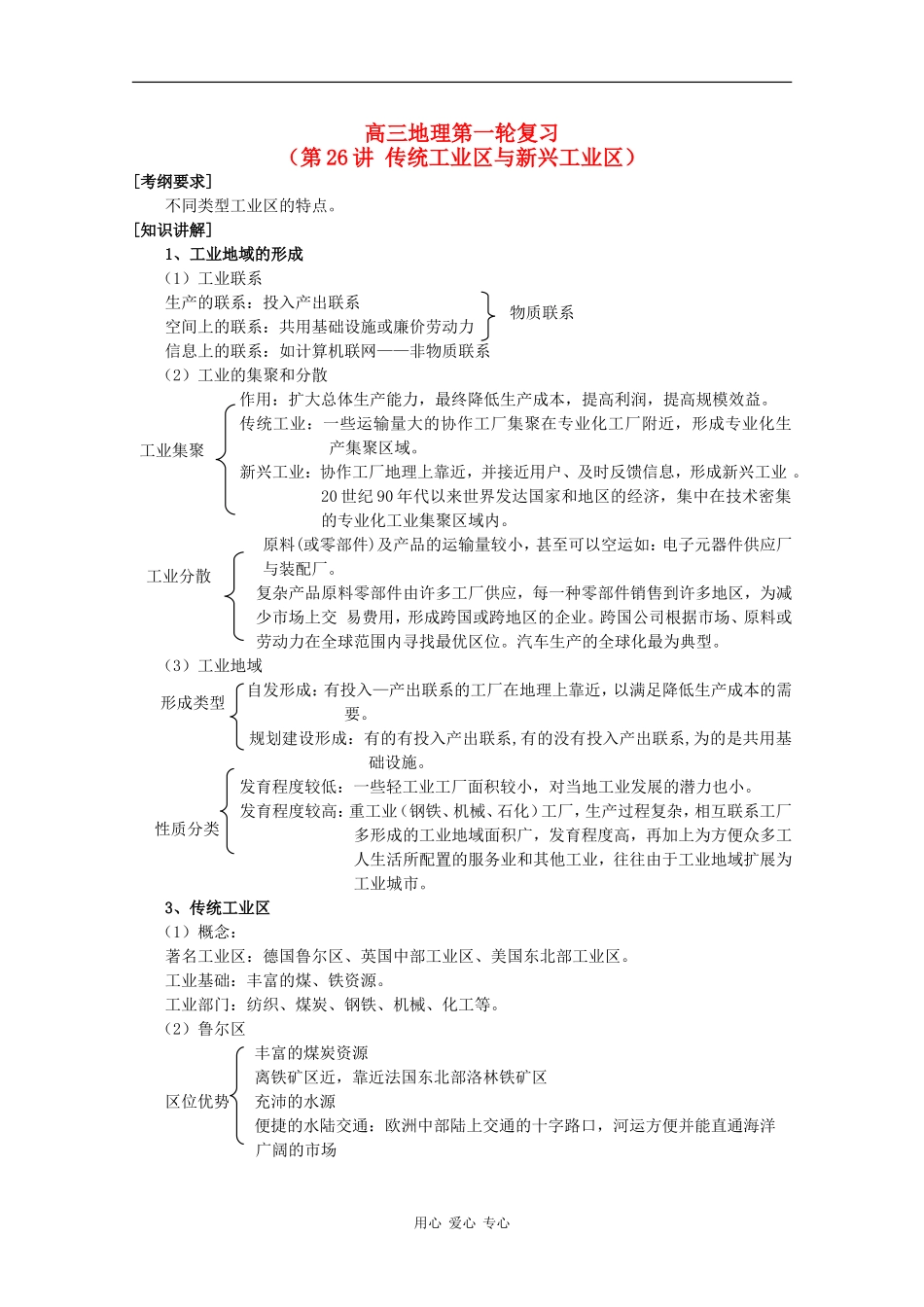 高三地理一轮复习教案第26讲传统工业区与新兴工业区_第1页
