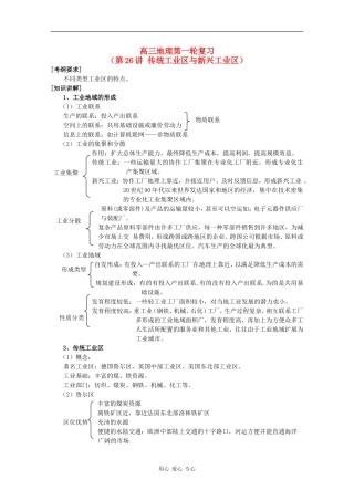 高三地理一轮复习教案第26讲传统工业区与新兴工业区
