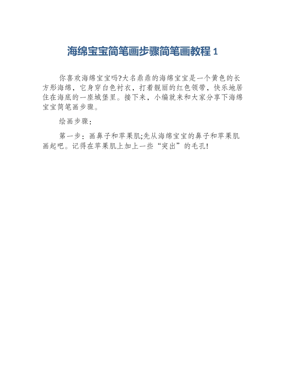 海绵宝宝简笔画步骤简笔画教程1_第1页