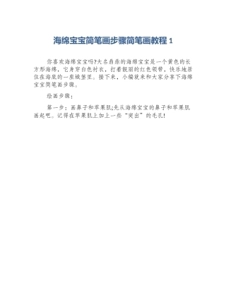海绵宝宝简笔画步骤简笔画教程1
