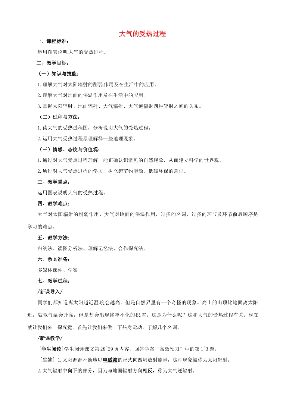 高三地理一轮复习《大气的受热过程》教案-人教版高三全册地理教案_第1页