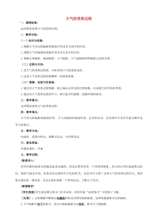 高三地理一轮复习《大气的受热过程》教案-人教版高三全册地理教案