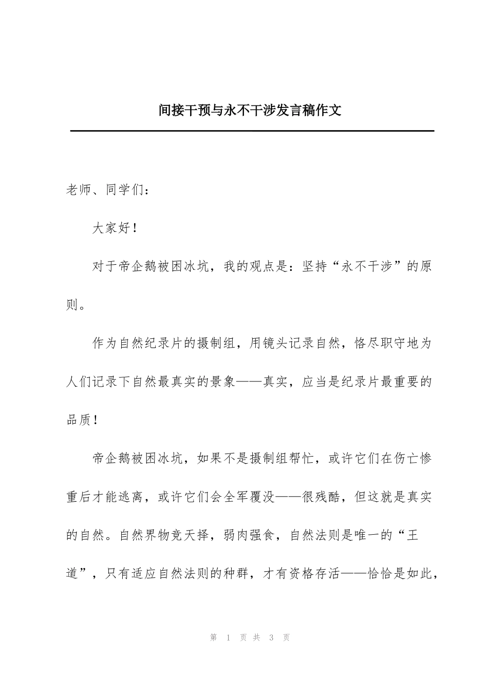 间接干预与永不干涉发言稿作文_第1页