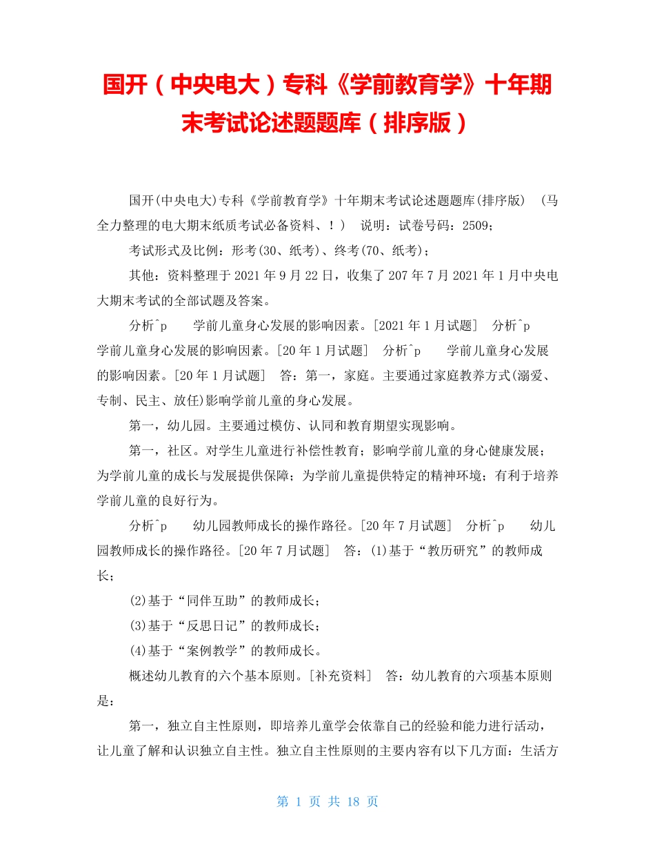 国开(中央电大)专科《学前教育学》十年期末考试论述题题库(排序版)_第1页