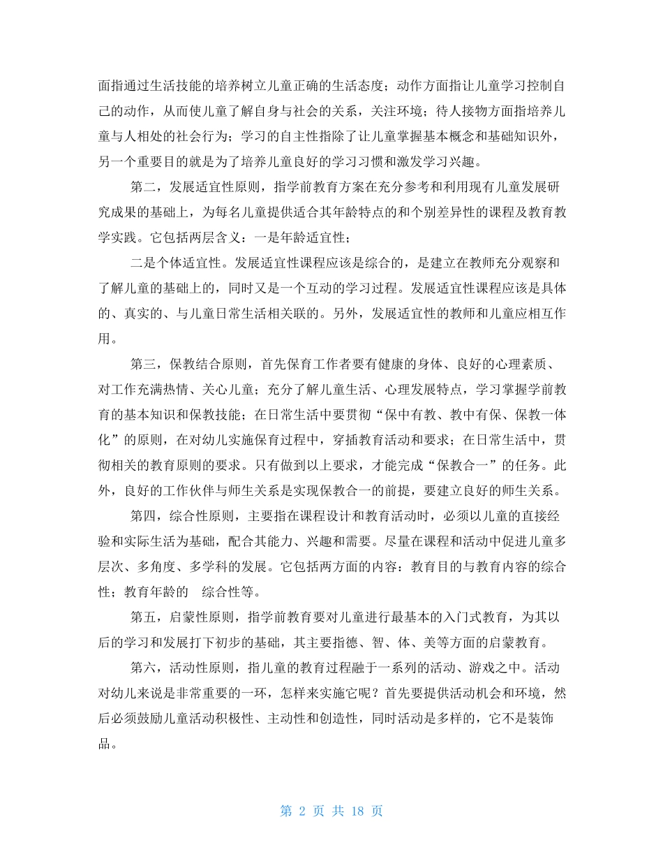 国开(中央电大)专科《学前教育学》十年期末考试论述题题库(排序版)_第2页