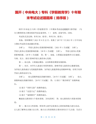 国开(中央电大)专科《学前教育学》十年期末考试论述题题库(排序版)