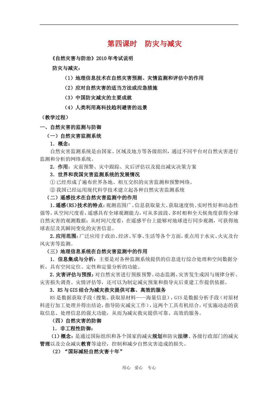 高三地理《防灾与减灾》复习教案_第1页