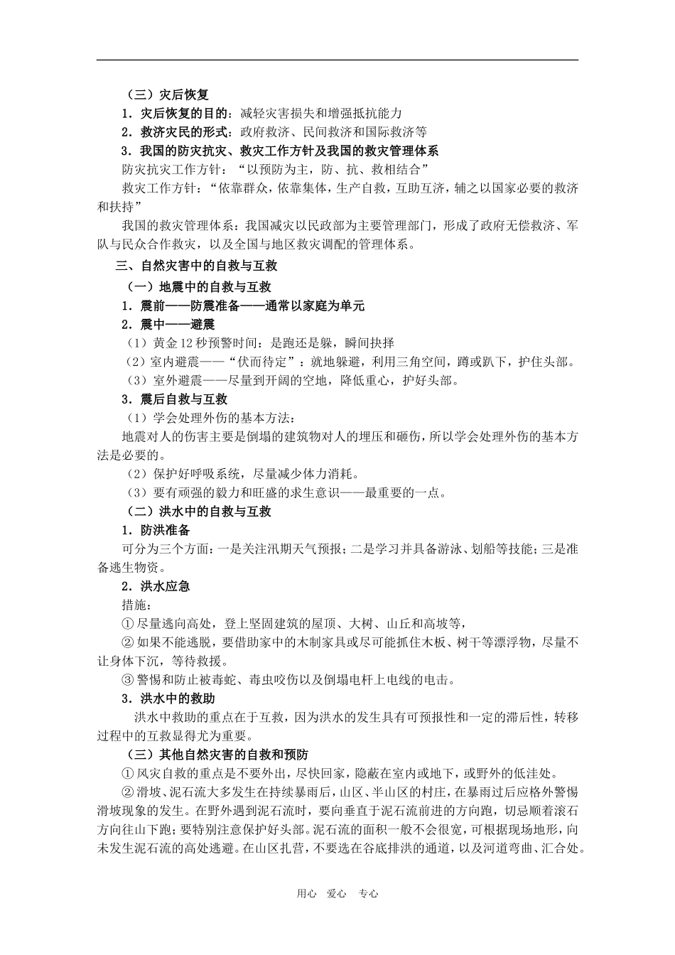 高三地理《防灾与减灾》复习教案_第3页