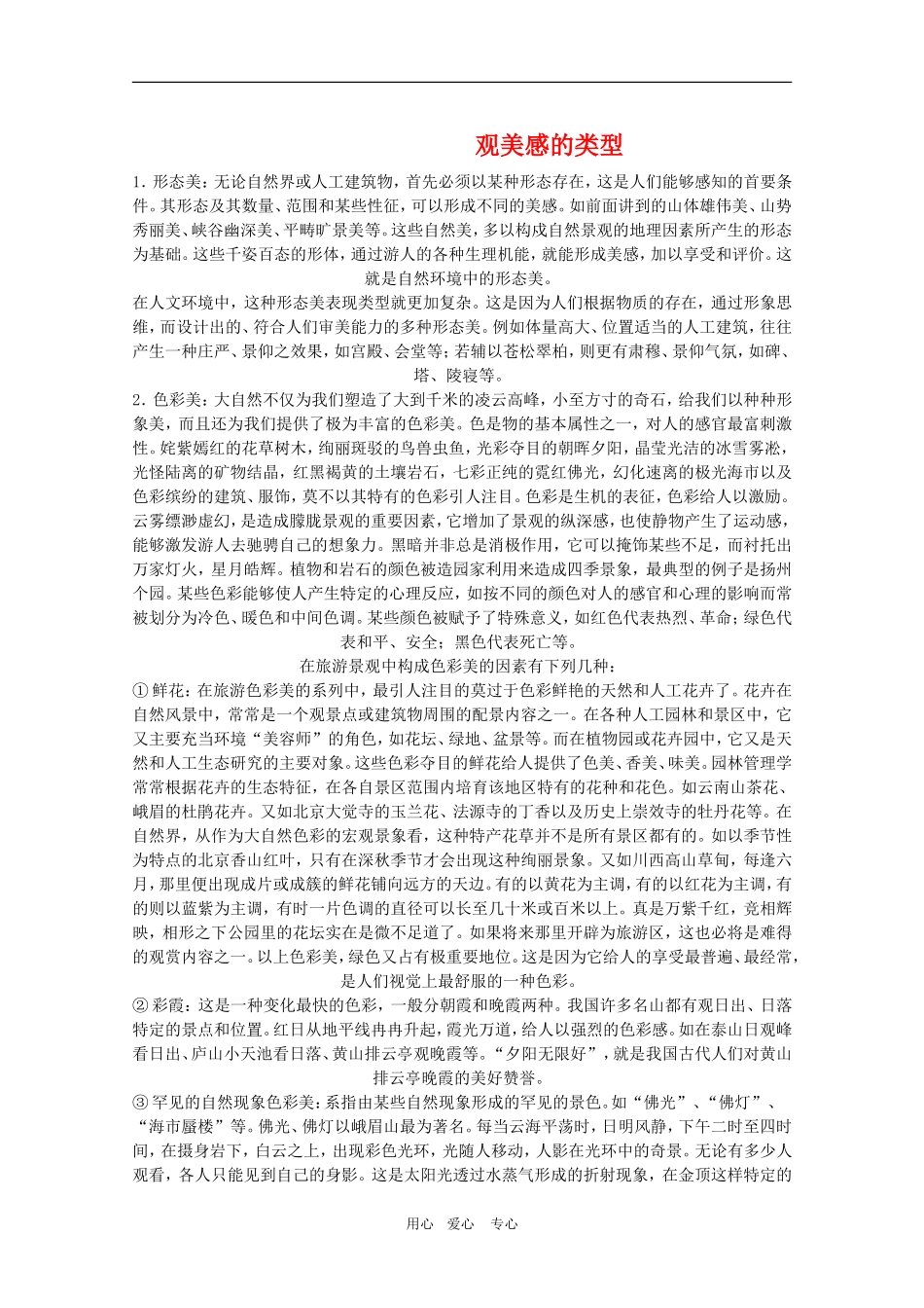 高三地理《景观美感的类型》教案_第1页