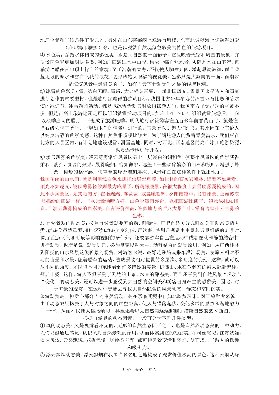 高三地理《景观美感的类型》教案_第2页