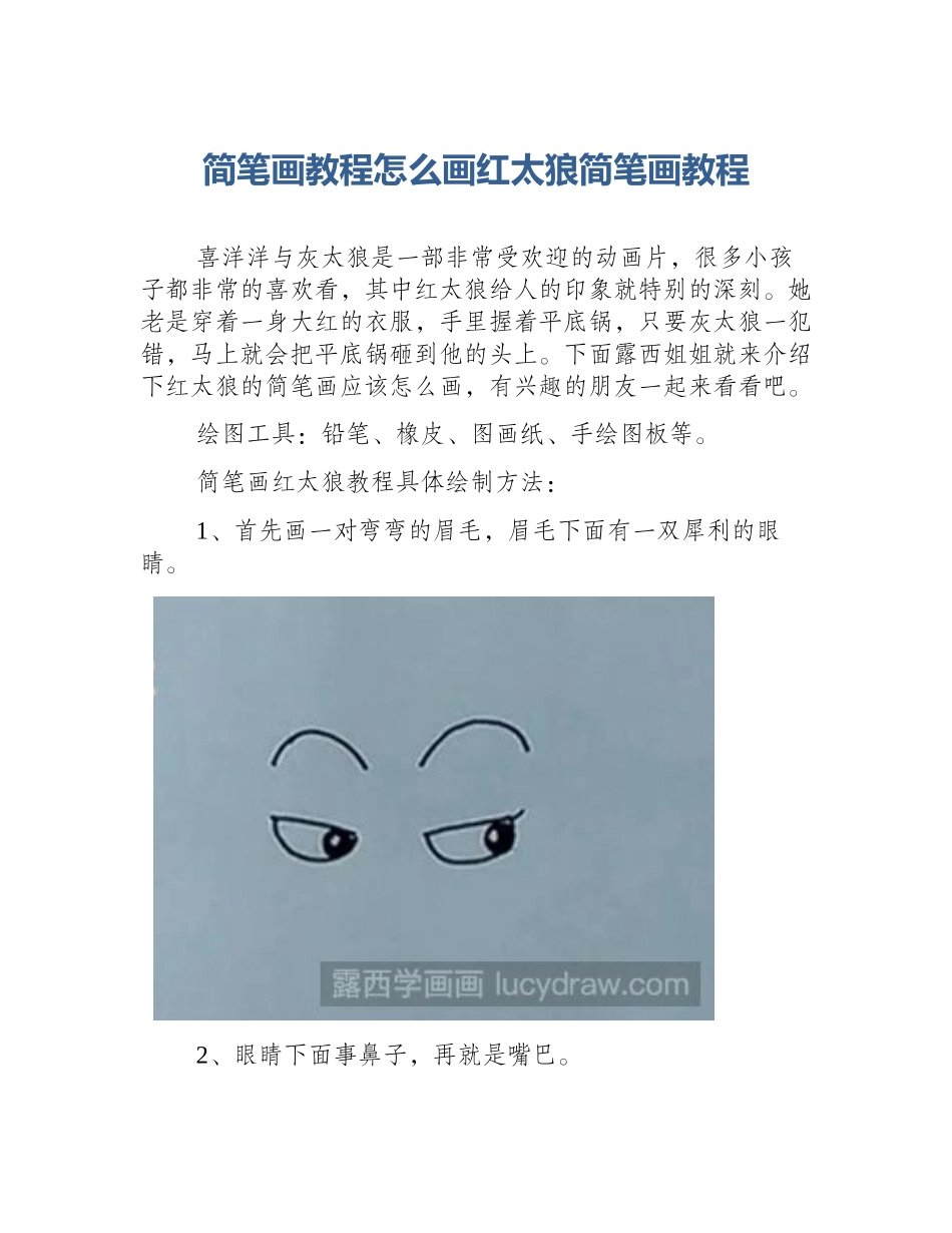 简笔画教程怎么画红太狼简笔画教程_第1页