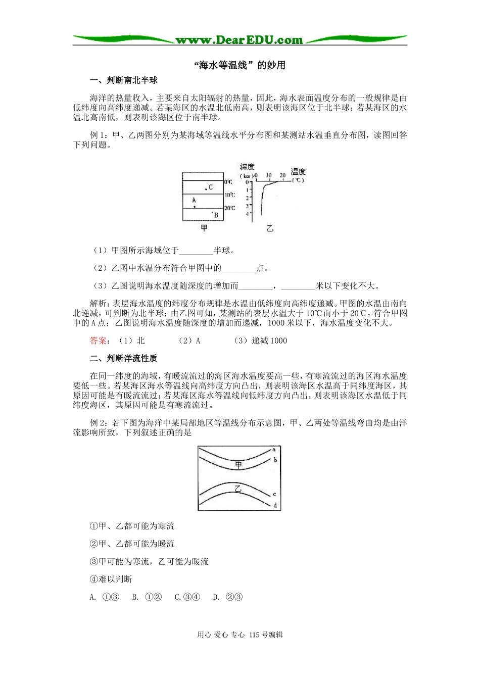 高三地理“海水等温线”的妙用专题辅导_第1页