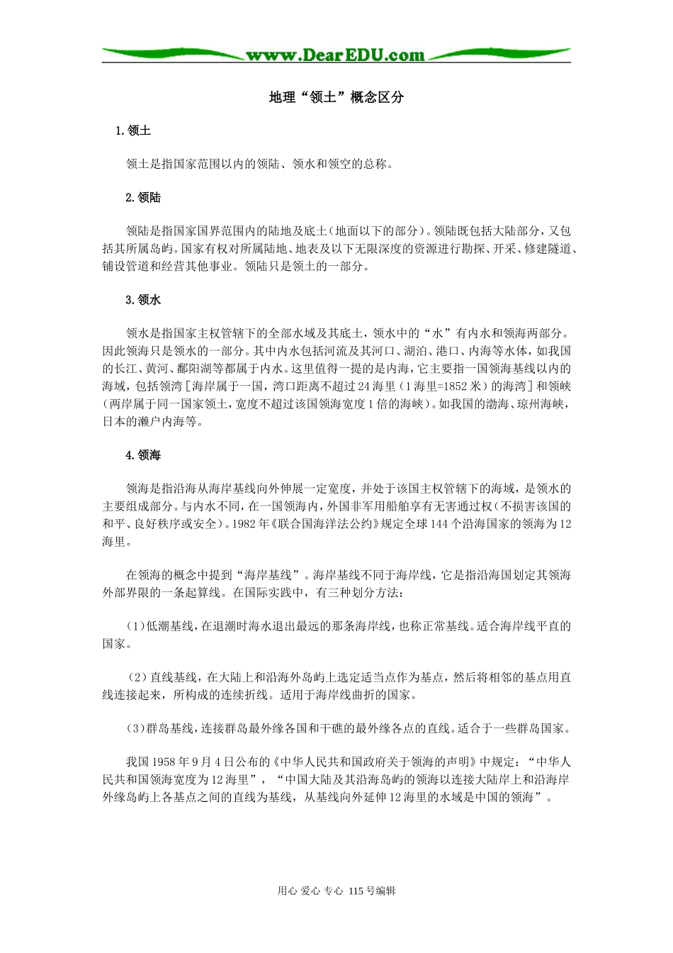 高三地理“领土”概念区分学法指导_第1页