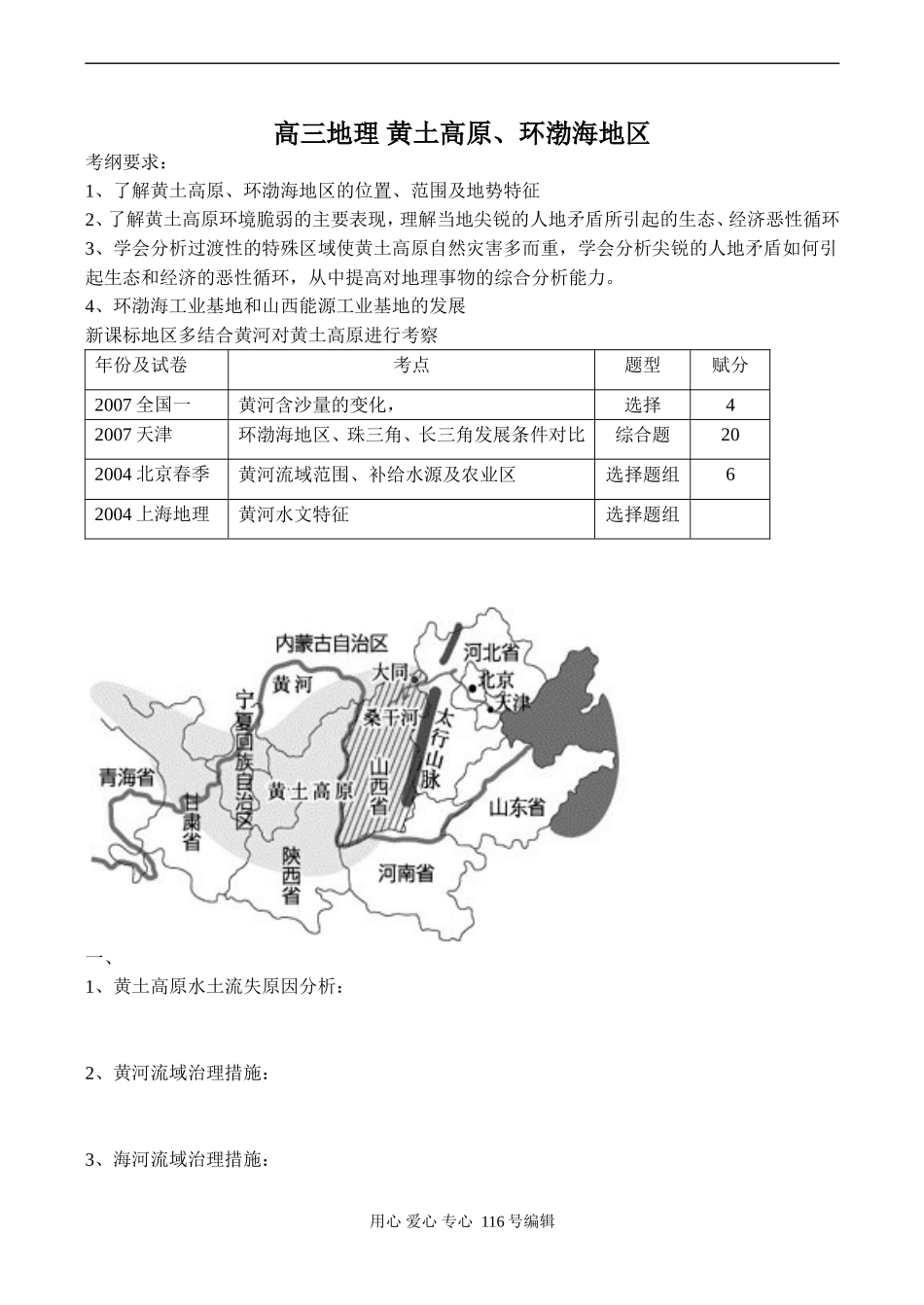 高三地理 黄土高原、环渤海地区_第1页