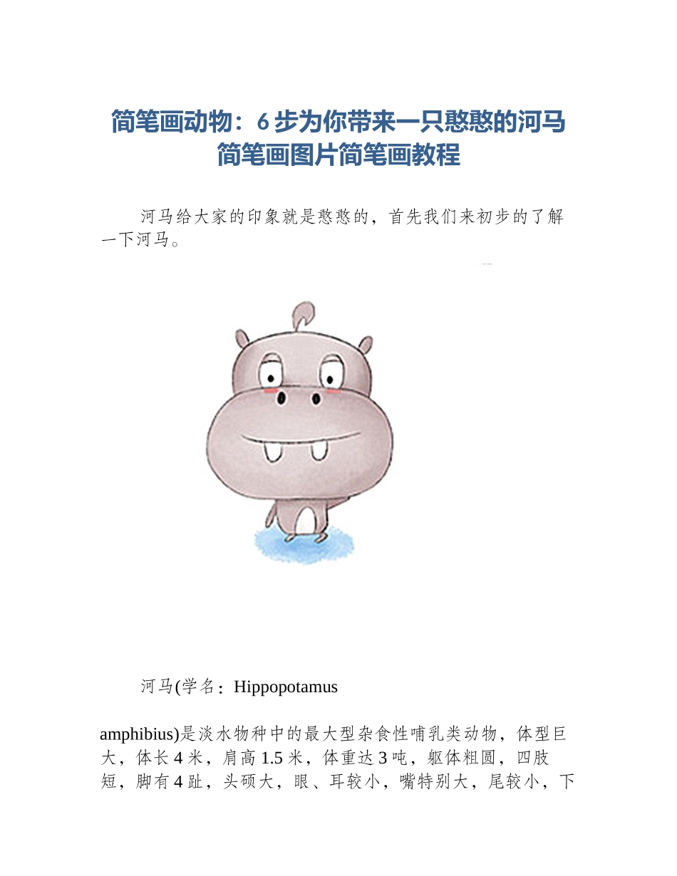 简笔画动物：6步为你带来一只憨憨的河马简笔画图片简笔画教程_第1页