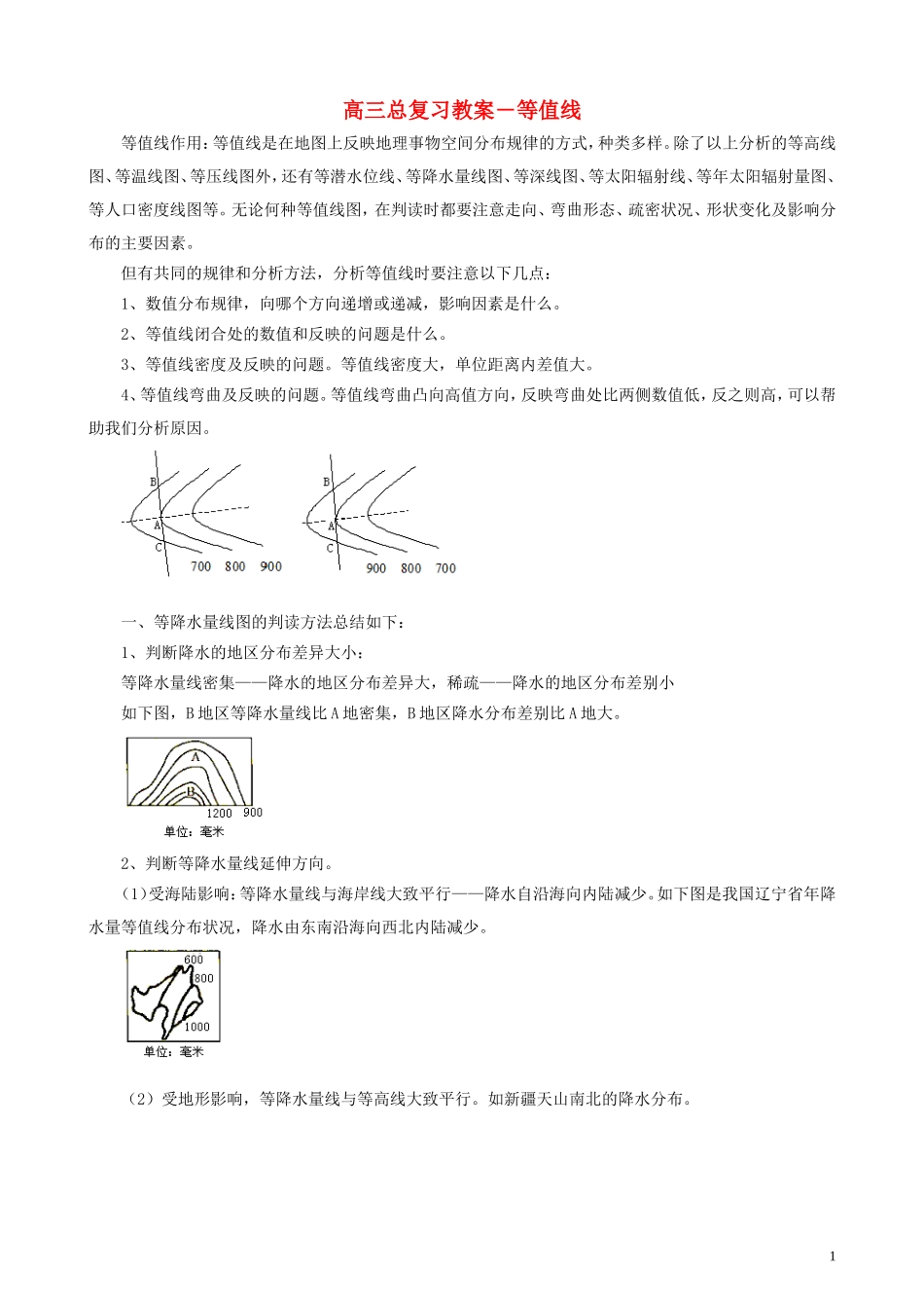 高三地理 等值线总复习教案_第1页