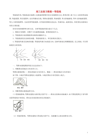 高三地理 等值线总复习教案