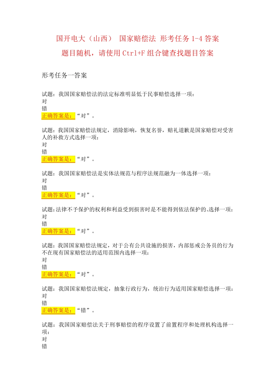 国开电大(山西) 国家赔偿法 形考任务1-4答案 _第1页
