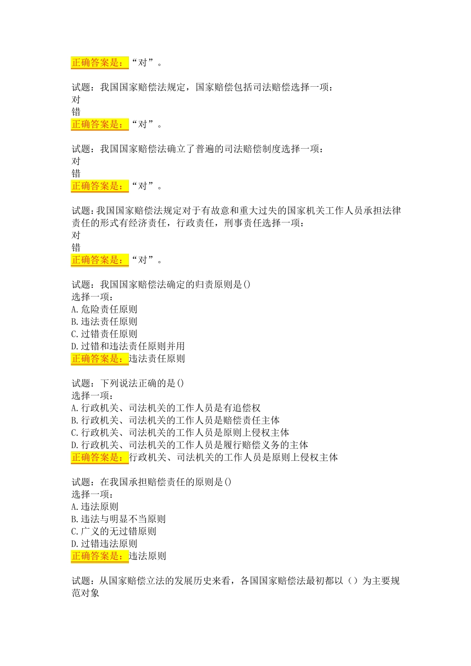国开电大(山西) 国家赔偿法 形考任务1-4答案 _第2页