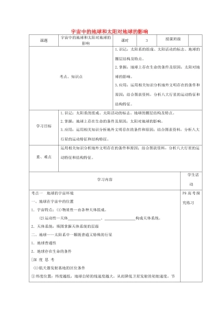 高三地理 宇宙中的地球和太阳对地球的影响教案 新人教版-新人教版高三全册地理教案