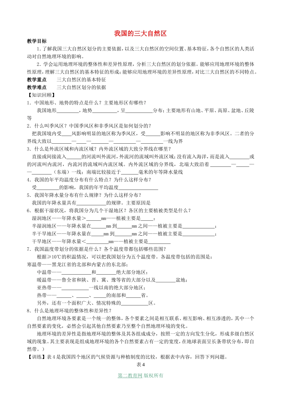 高三地理 我国的三大自然区_第1页